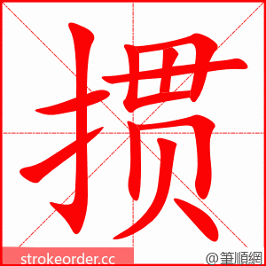 掼 的笔顺动画顺序