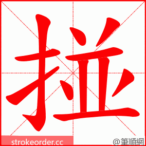 掽 的笔顺动画顺序