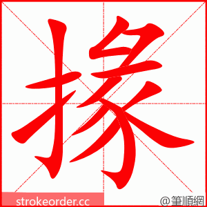 掾 的笔顺动画顺序