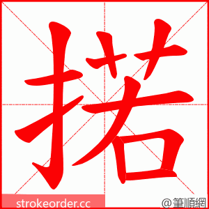 掿 的笔顺动画顺序