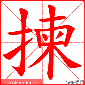 揀 的笔顺动画顺序