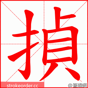 揁 的笔顺动画顺序