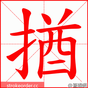 揂 的笔顺动画顺序