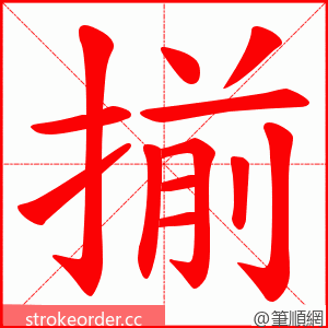 揃 的笔顺动画顺序