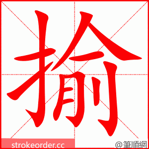 揄 的笔顺动画顺序