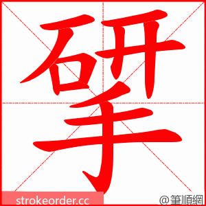 揅 的笔顺动画顺序