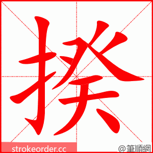 揆 的笔顺动画顺序