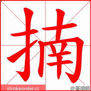 揇 的笔顺动画顺序