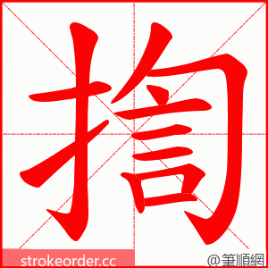 揈 的笔顺动画顺序