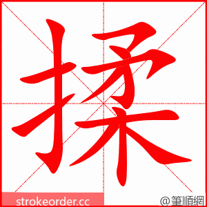 揉 的笔顺动画顺序