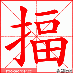 揊 的笔顺动画顺序