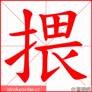 揋 的笔顺动画顺序