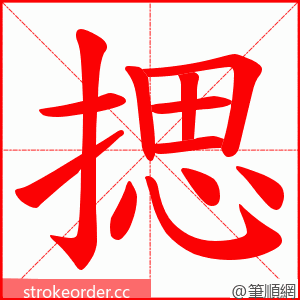 揌 的笔顺动画顺序