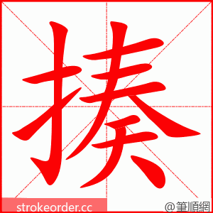 揍 的笔顺动画顺序