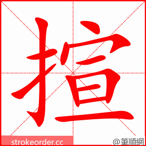 揎 的笔顺动画顺序