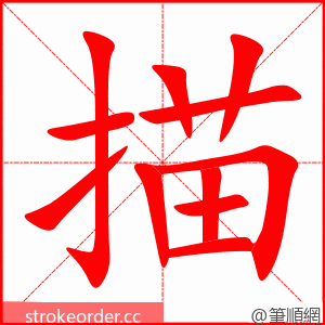 描 的笔顺动画顺序