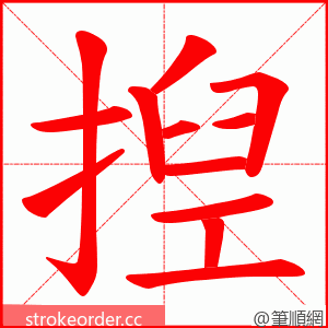 揑 的笔顺动画顺序