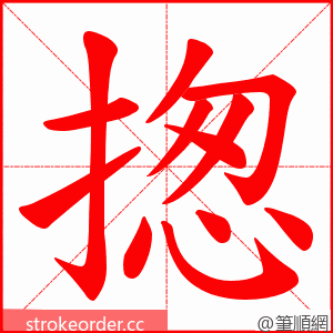 揔 的笔顺动画顺序