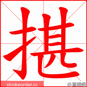 揕 的笔顺动画顺序