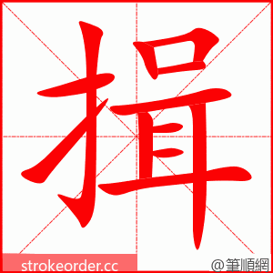 揖 的笔顺动画顺序