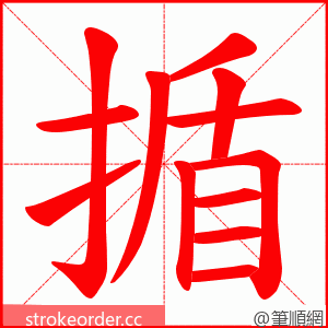 揗 的笔顺动画顺序
