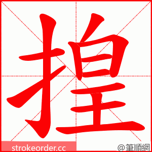 揘 的笔顺动画顺序