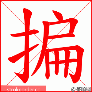 揙 的笔顺动画顺序