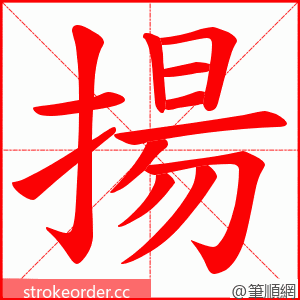 揚 的笔顺动画顺序