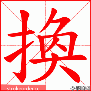 換 的笔顺动画顺序
