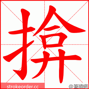 揜 的笔顺动画顺序