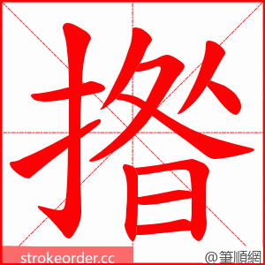 揝 的笔顺动画顺序