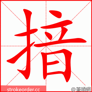 揞 的笔顺动画顺序