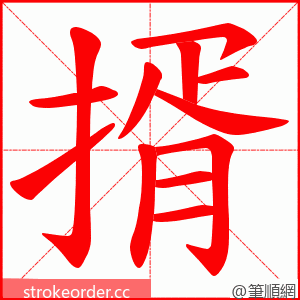 揟 的笔顺动画顺序