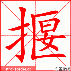 揠 的笔顺动画顺序