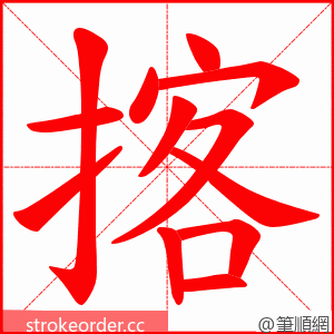 揢 的笔顺动画顺序