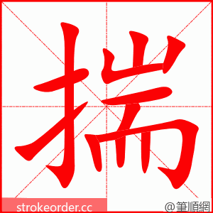 揣 的笔顺动画顺序