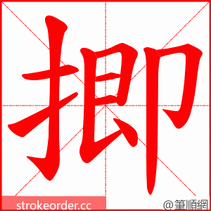 揤 的笔顺动画顺序