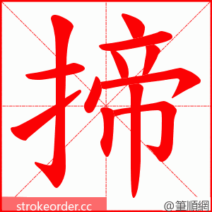 揥 的笔顺动画顺序