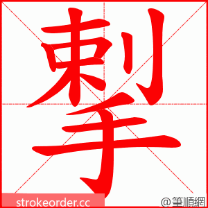 揧 的笔顺动画顺序