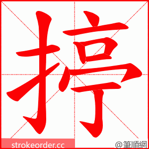揨 的笔顺动画顺序