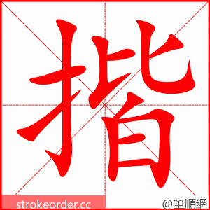 揩 的笔顺动画顺序