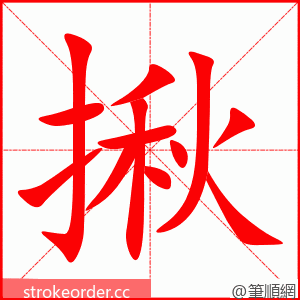 揪 的笔顺动画顺序