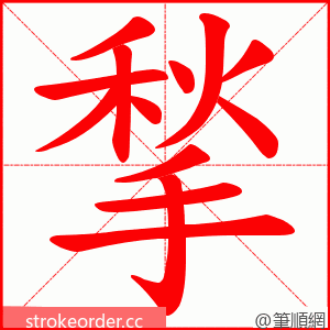 揫 的笔顺动画顺序