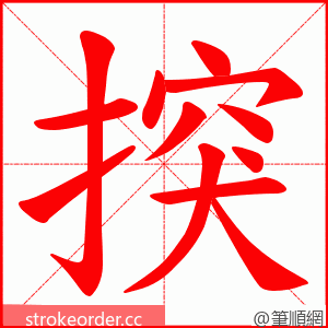 揬 的笔顺动画顺序