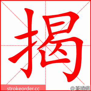 揭 的笔顺动画顺序