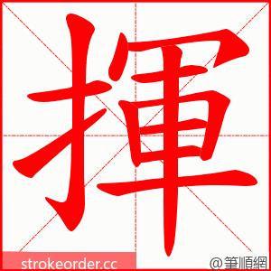 揮 的笔顺动画顺序