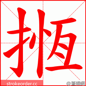 揯 的笔顺动画顺序