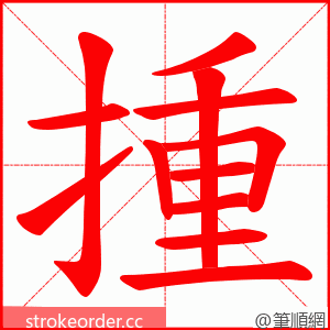 揰 的笔顺动画顺序