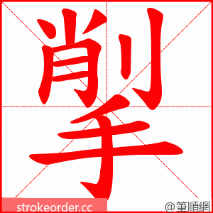 揱 的笔顺动画顺序