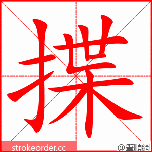 揲 的笔顺动画顺序